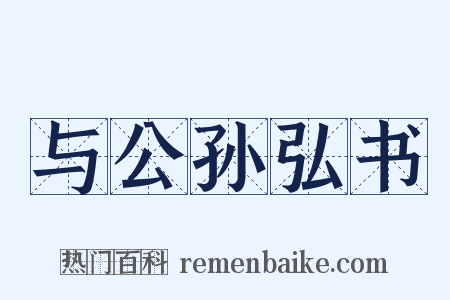 与公孙弘书是什么意思的图片